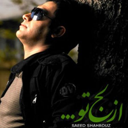 سعید شهروز از لج تو